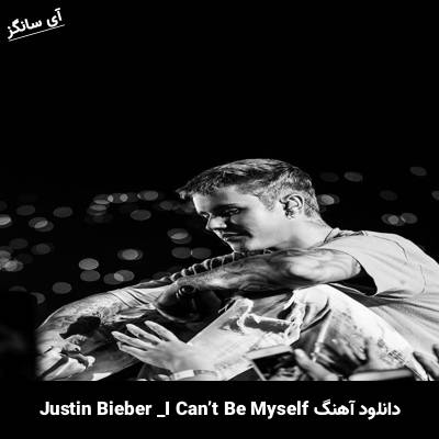 دانلود آهنگ I Can’t Be Myself Justin Bieber